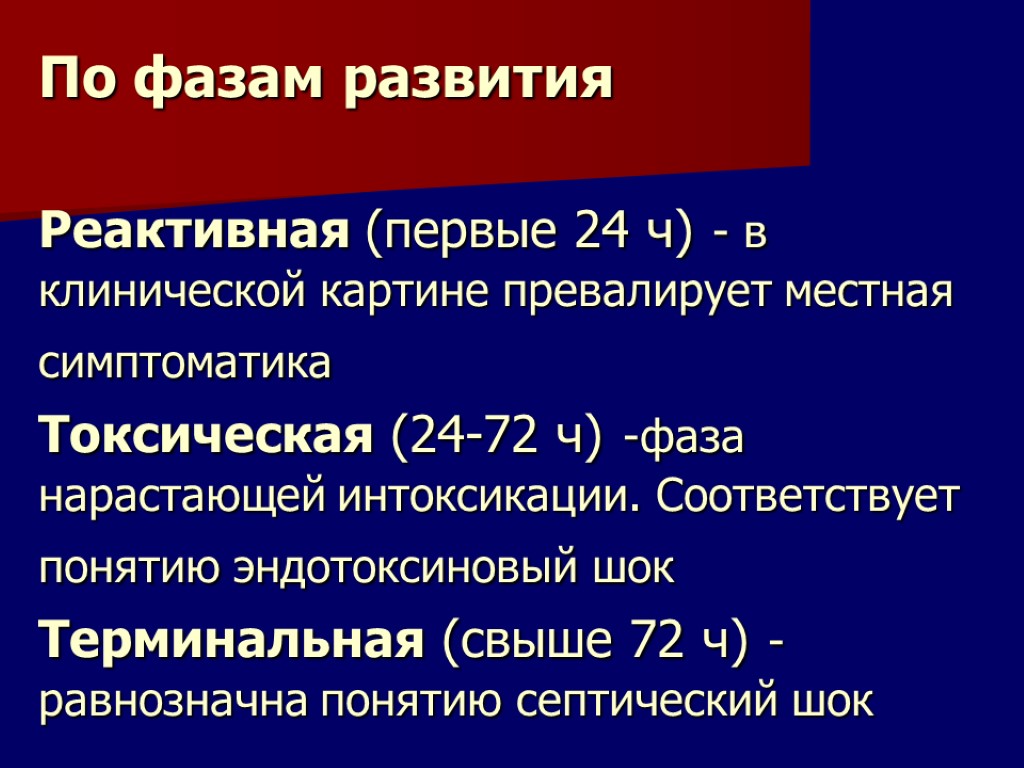 По фазам развития Реактивная (первые 24 ч) - в клинической картине превалирует местная симптоматика